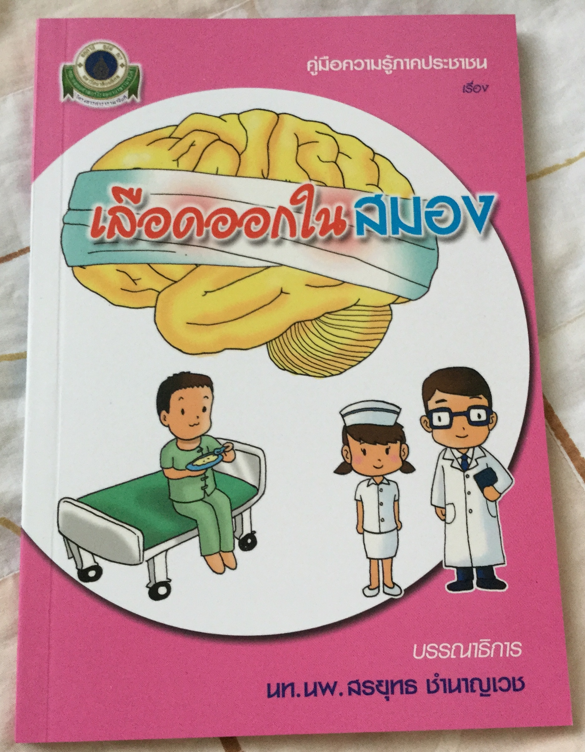 เลือดออกในสมอง นท.นพ.สรยุทธ ชำนาญเวช มือหนึ่ง ราคา 100