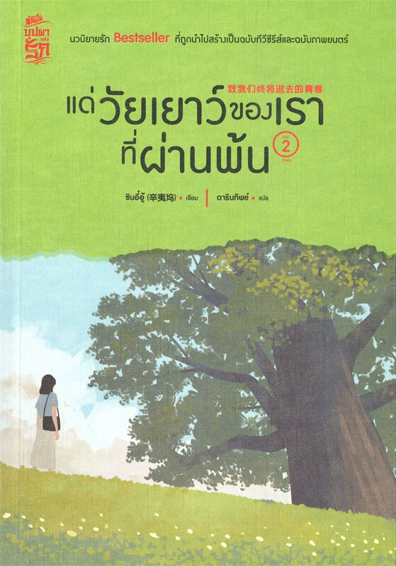 นิยายจีน เรื่อง แด่วัยเยาว์ของเราที่ผ่านพ้น เล่ม 1-2 (2 เล่มจบ) : หานเยียน : สำนักพิมพ์ สยามอินเตอร์บุ๊คส์