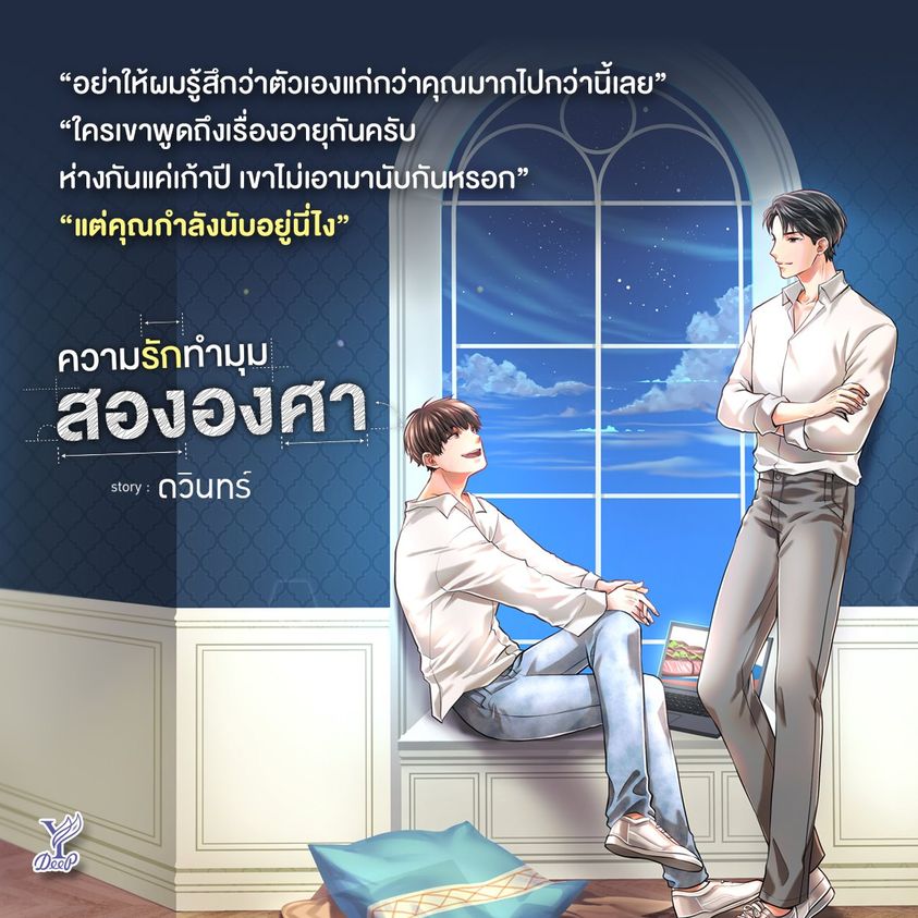 นิยาย Y เรื่อง ความรักทำมุมสององศา : ดวินทร์ : สำนักพิมพ์ Deep