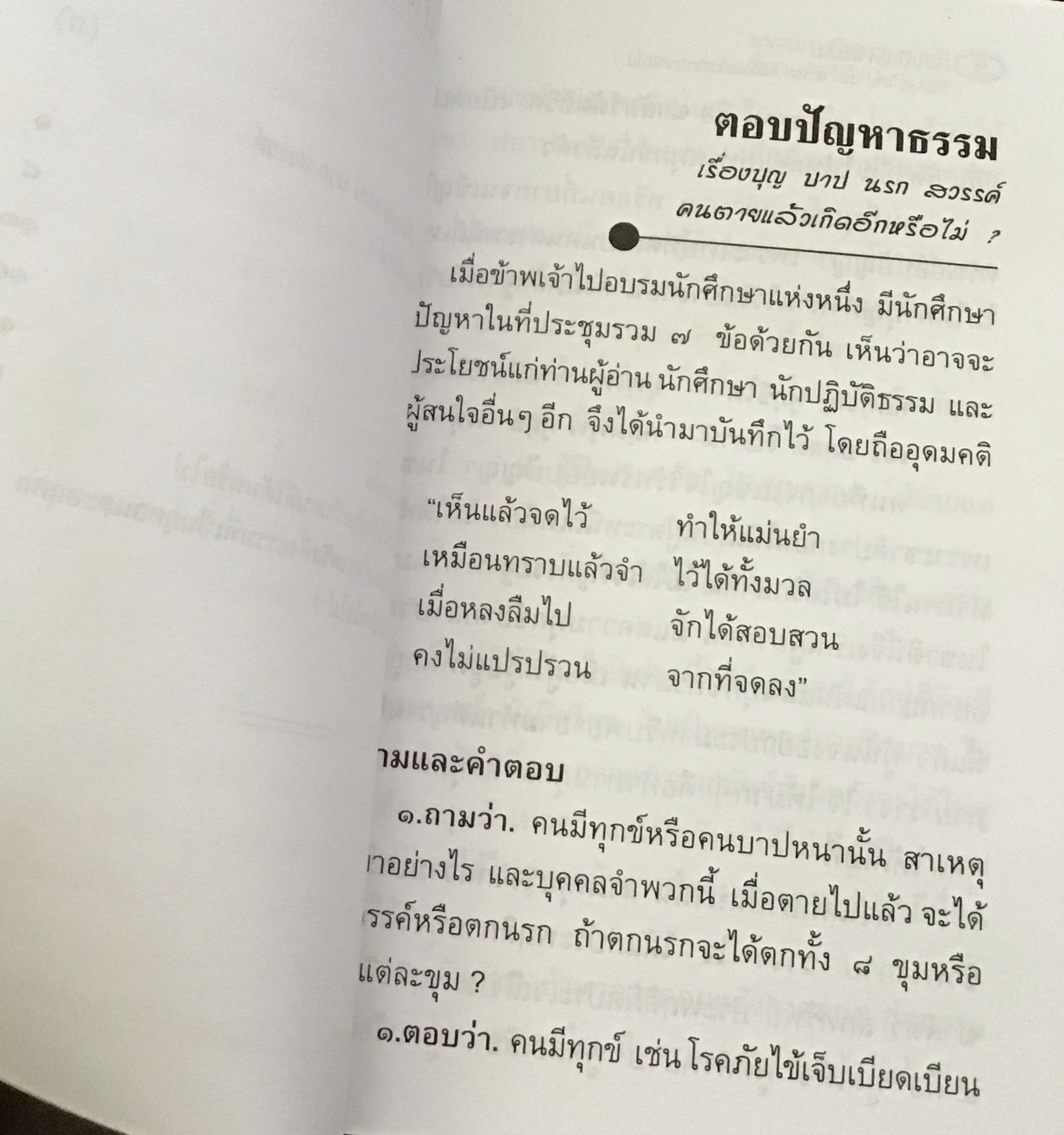 ตอบปัญหาธรรม เรื่อง บุญ, บาป, นรก, สวรรค์, คนตายแล้วเกิดอีกหรือไม่ โดยพระธรรมธีรราชมหามุนี (โชดก ญาณสิทฺธิ ป.ธ.๙) ราคา 50