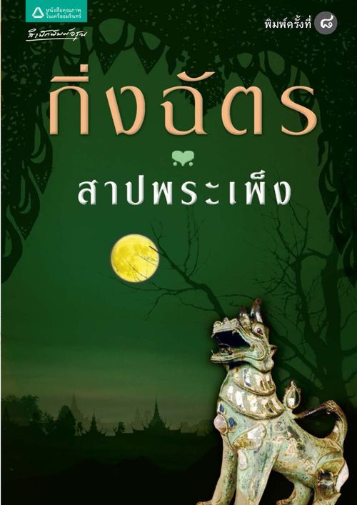 นิยายเรื่อง สาปพระเพ็ง : กิ่งฉัตร : อรุณ