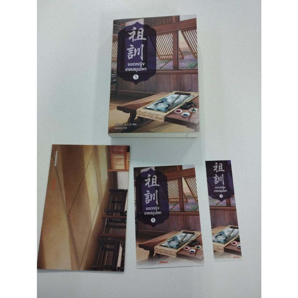 (ไม่ร่วมส่งฟรี) ยอดหญิงเทพสมุนไพร 5เล่มจบ อวี่จิ่วฮวา ราคา 1145