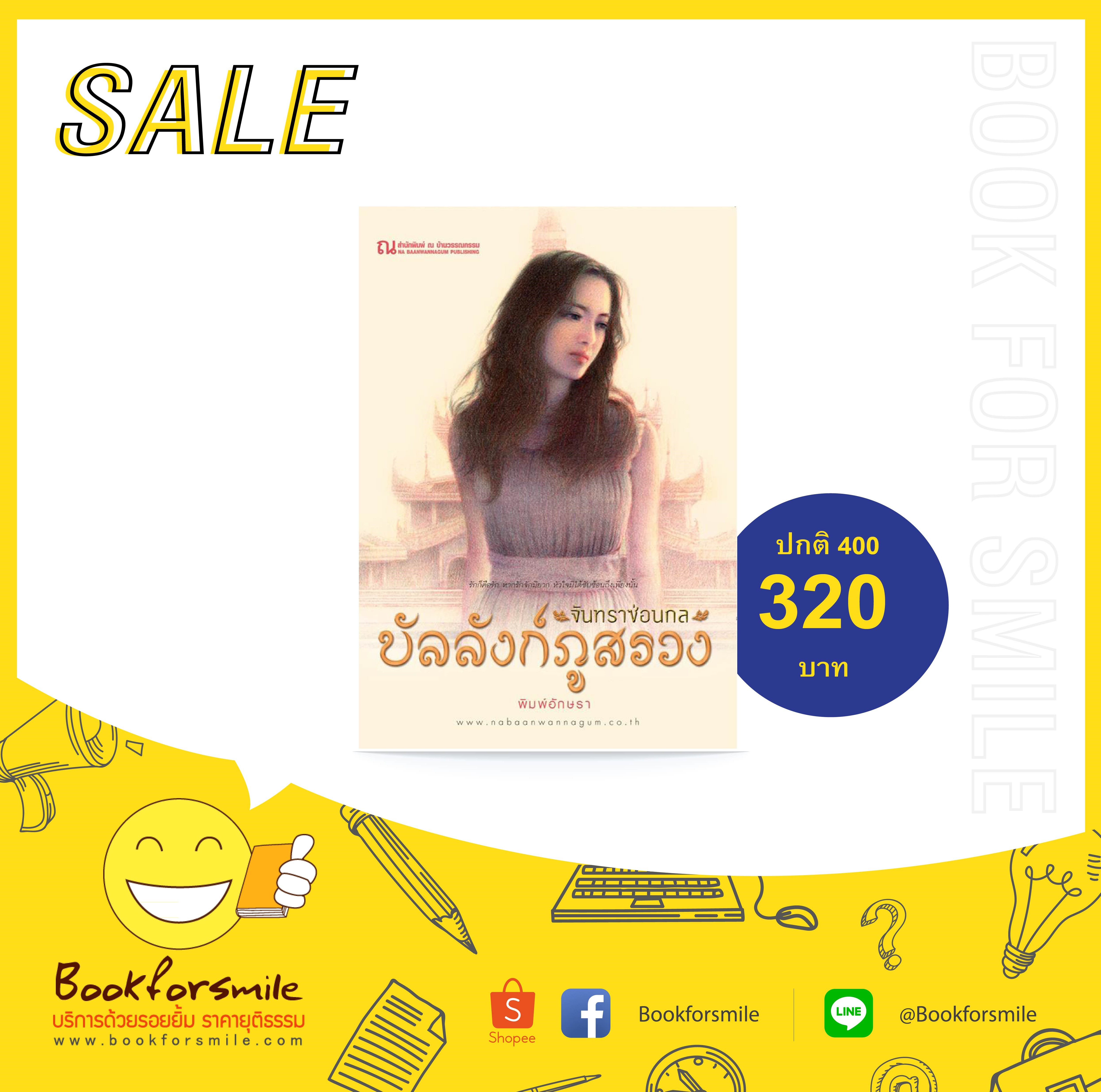 นิยายเรื่อง บัลลังก์ภูสรวง ตอนจันทราซ่อนกล (เล่ม 1-2 จบ) : พิมพ์อักษรา : ณ บ้านวรรณกรรม