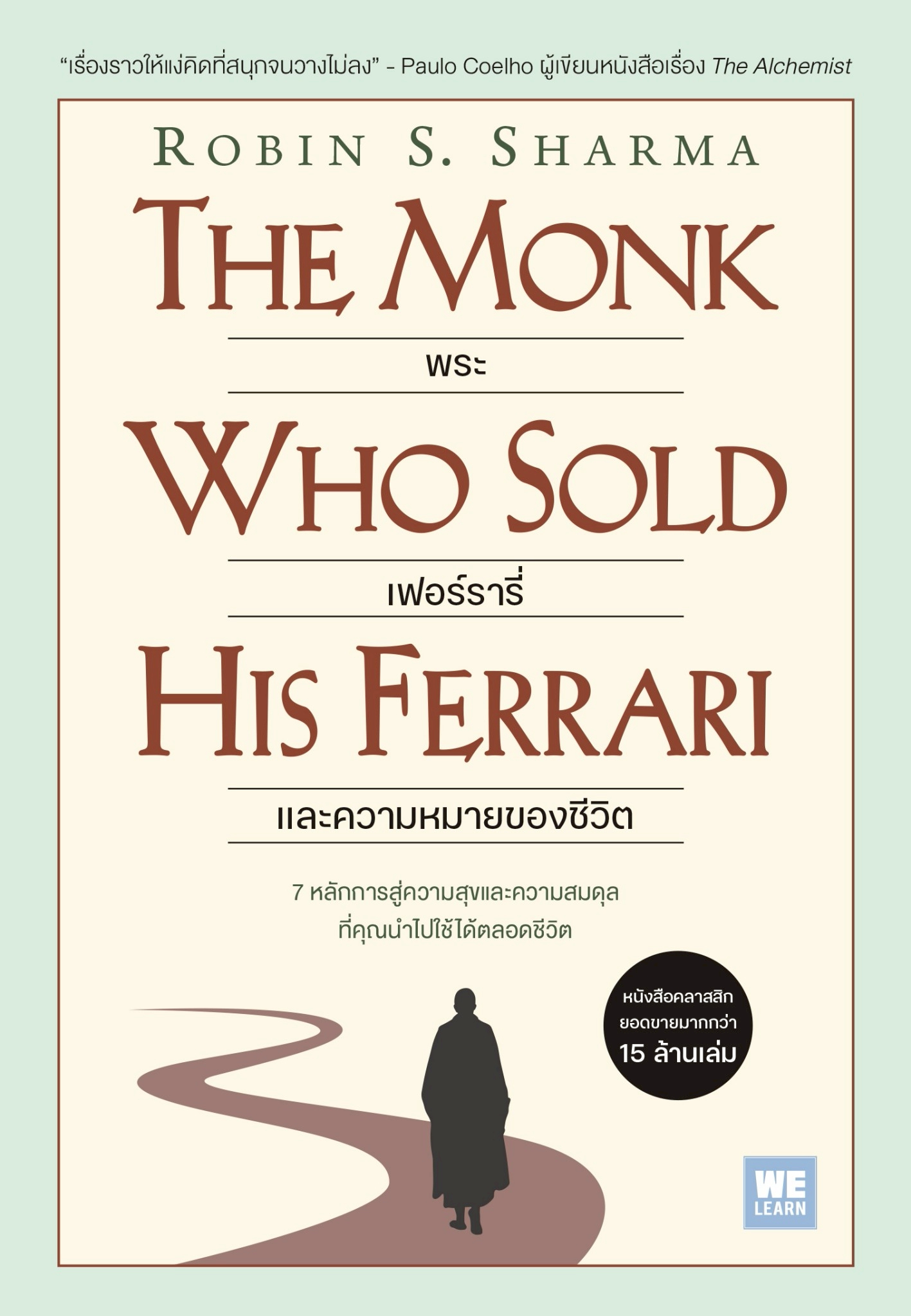 หนังสือเรื่อง พระ เฟอร์รารี่ และความหมายของชีวิต (The Monk Who Sold His Ferrari):Robin S. Sharma:สำนักพิมพ์ วีเลิร์น (WeLearn)