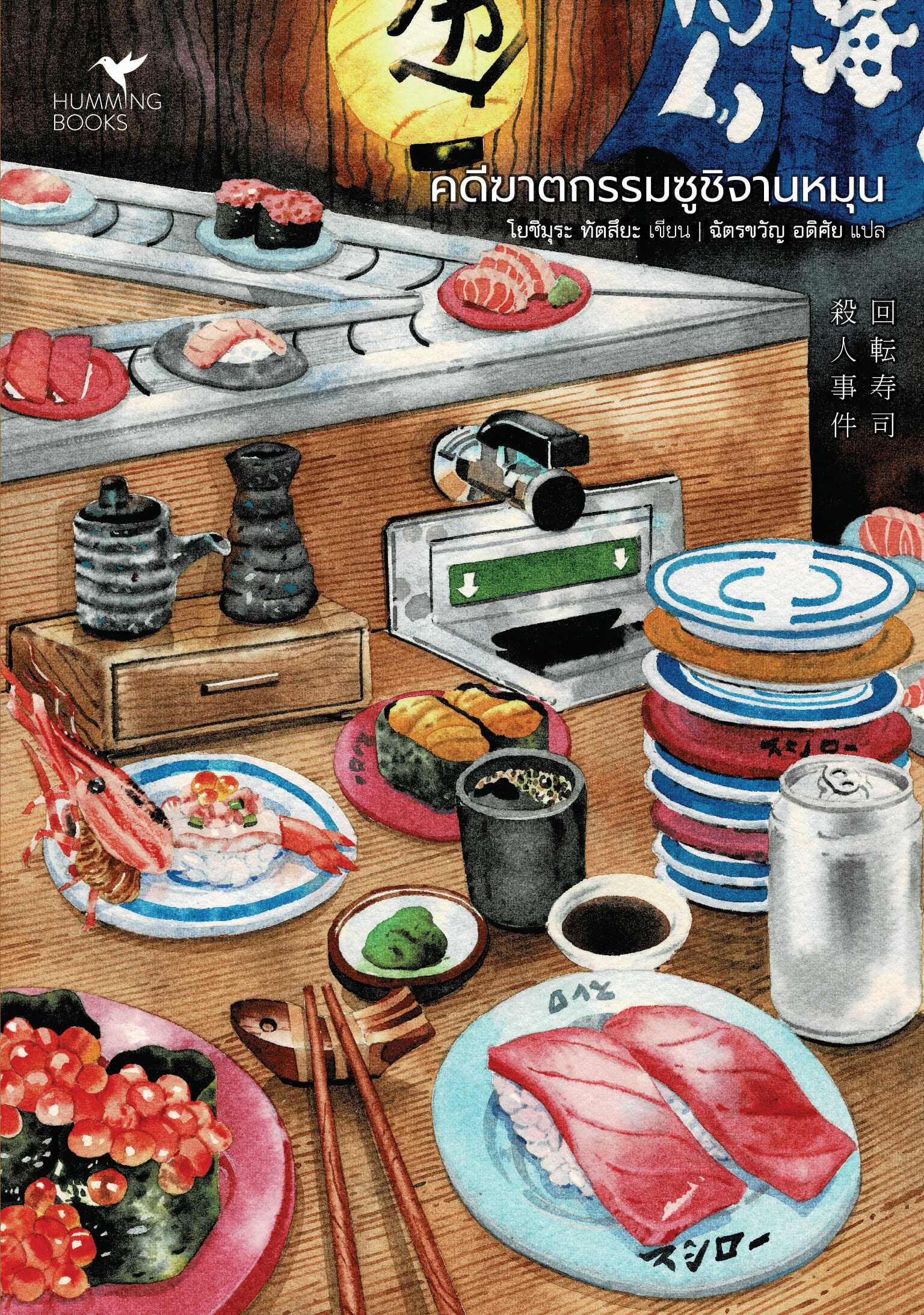 นิยายเรื่อง คดีฆาตกรรมซูชิจานหมุน : Tatsuya Yoshimura (โยชิมุระ ทัตสึยะ) : สำนักพิมพ์ ฮัมมิงบุ๊คส์