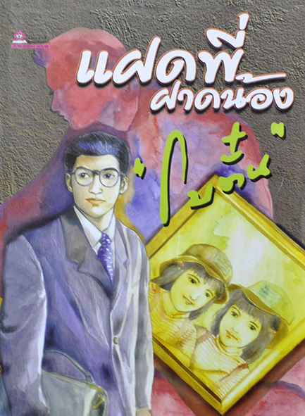 นิยายเรื่อง แฝดพี่ฝาดน้อง : โบตั๋น : สำนักพิมพ์ชมรมเด็ก