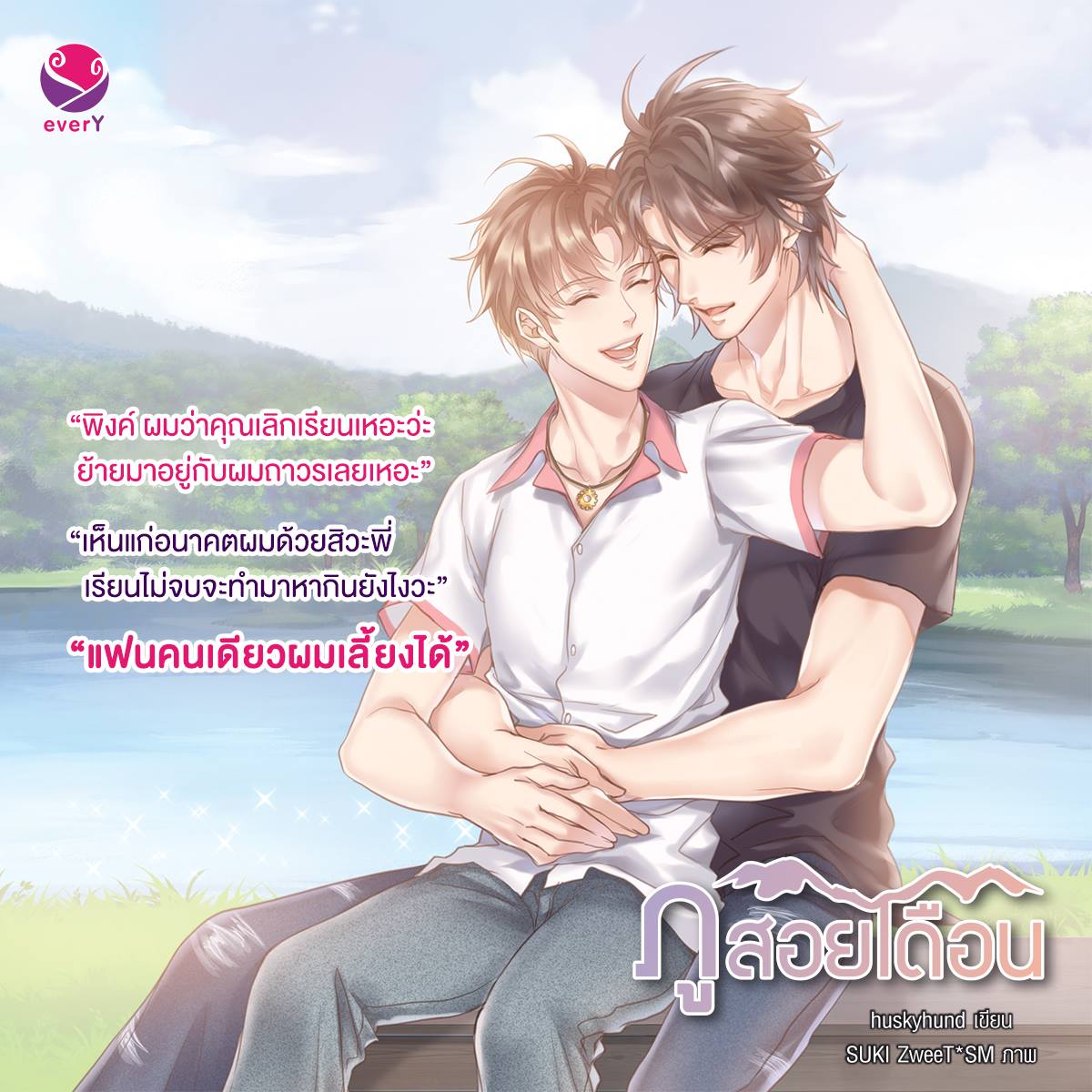 นิยาย Y เรื่อง ภูสอยเดือน (เล่ม 1-2 จบ) : Huskyhund (ฮัสกี้ฮุนด์) : EverY