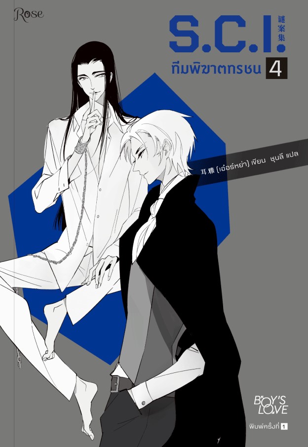 นิยาย Y เรื่อง S.C.I. ทีมพิฆาตทรชน ภาค 1 เล่ม 4 : เอ๋อร์หย่า (ErYa) : สำนักพิมพ์ Rose