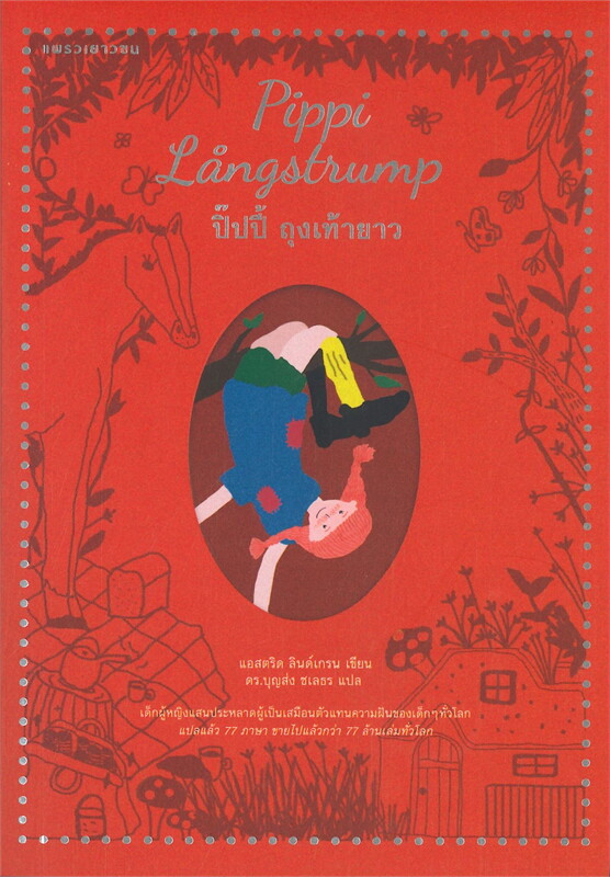 หนังสือเรื่อง ปิ๊ปปี้ ถุงเท้ายาว : แอสตริด ลินด์เกรน : สำนักพิมพ์ แพรวเยาวชน