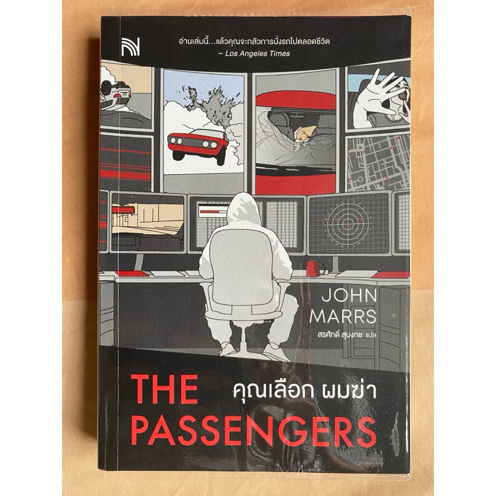 (สั่ง9จ่าย7) คุณเลือก ผมฆ่า (The Passengers) John Marrs ราคา 235