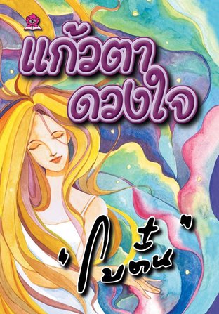 นิยายเรื่อง แก้วตาดวงใจ : โบตั๋น : สำนักพิมพ์ ชมรมเด็ก