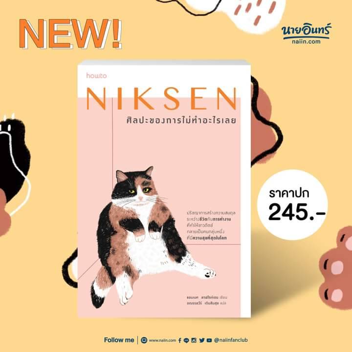 หนังสือเรื่อง Niksen ศิลปะของการไม่ทำอะไรเลย : ลาฟไรห์เซน, แอนเนท : อมรินทร์ How to
