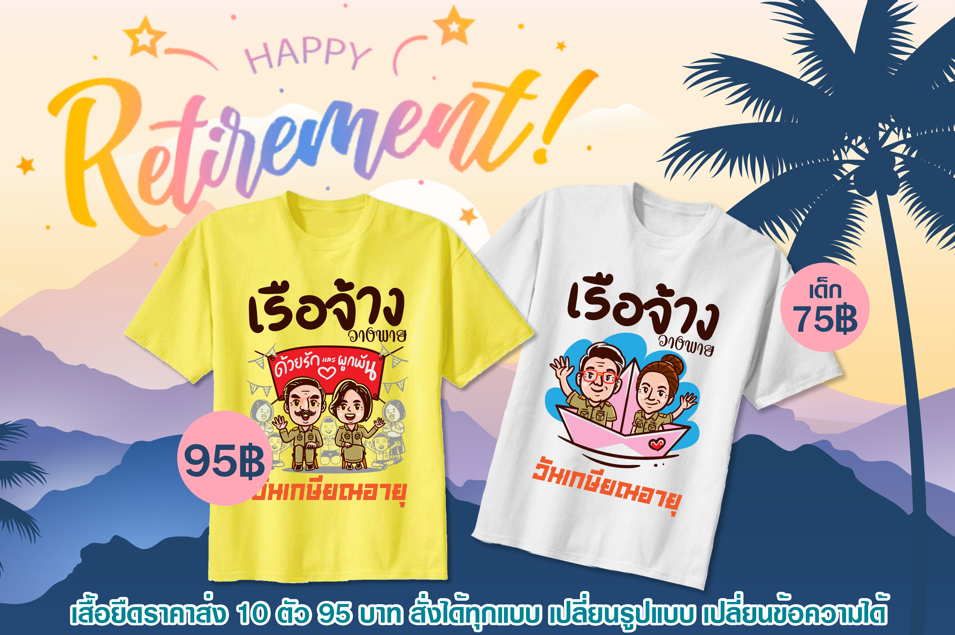 เสื้อยืดงานเกษียณ