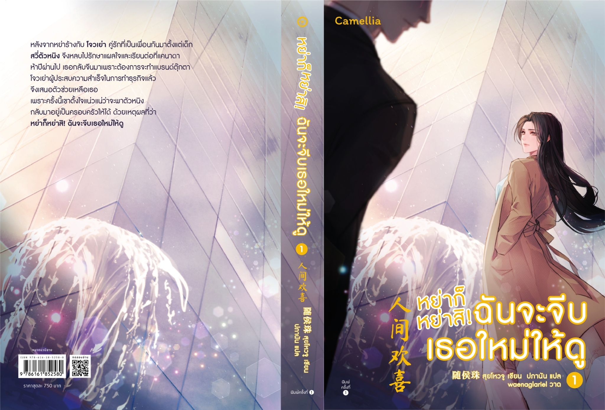 นิยายจีน เรื่อง หย่าก็หย่าสิ! ฉันจะจีบเธอใหม่ให้ดู เล่ม 1-2 : สุยโหวจู : สำนักพิมพ์ Camellia Novel