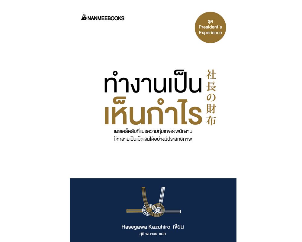 หนังสือเรื่อง ทำงานเป็น เห็นกำไร : ฮาเซงาวะ คะซุฮิโระ : สำนักพิมพ์ นานมีบุ๊คส์