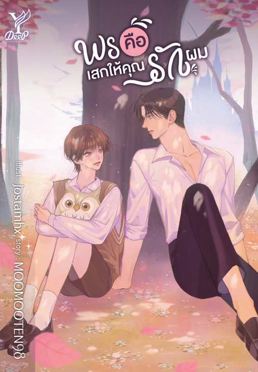 นิยาย Y เรื่อง พรคือเสกให้คุณรักผม : MOOMOOTEN98 : สำนักพิมพ์ Deep