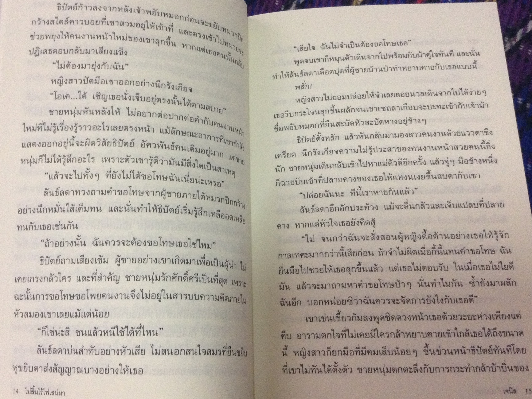 (สั่ง9จ่าย7) ไม่สิ้นไร้ไฟเสน่หา เจนิส ราคา 78