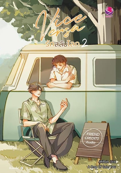 นิยาย Y เรื่อง Vice Versa รักสลับโลก เล่ม 1-2 (SET 2 เล่มจบ) : JittiRain : สำนักพิมพ์ EverY