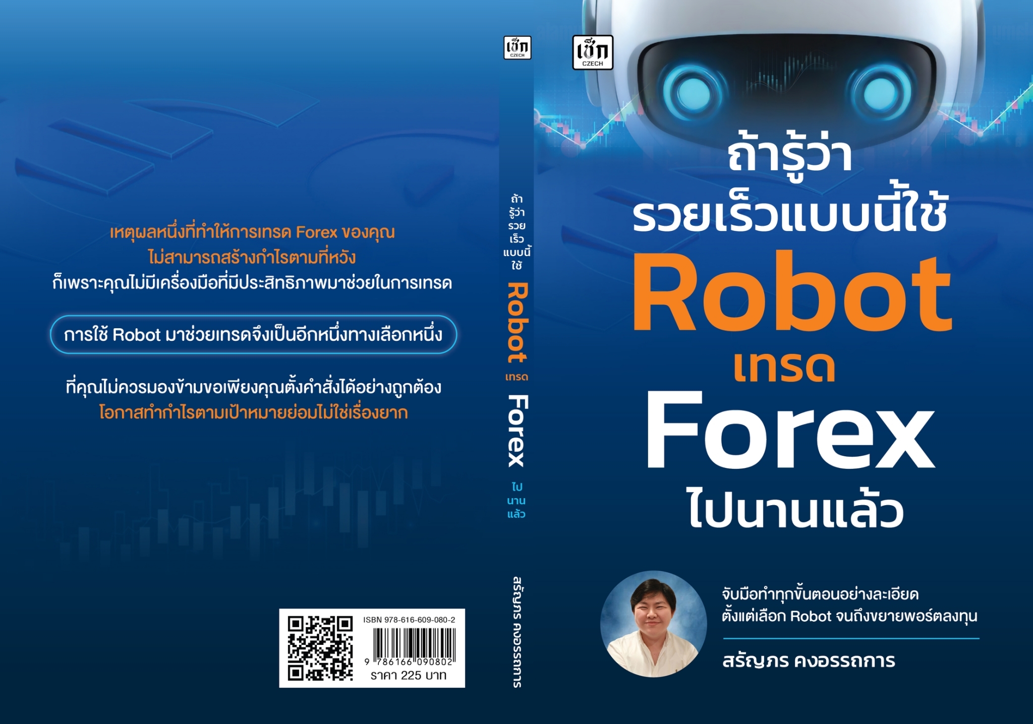 หนังสือเรื่อง ถ้ารู้ว่ารวยเร็วแบบนี้ใช้ Robot เทรดฯ: สรัญภร คงอรรถการ:สำนักพิมพ์ เช็ก