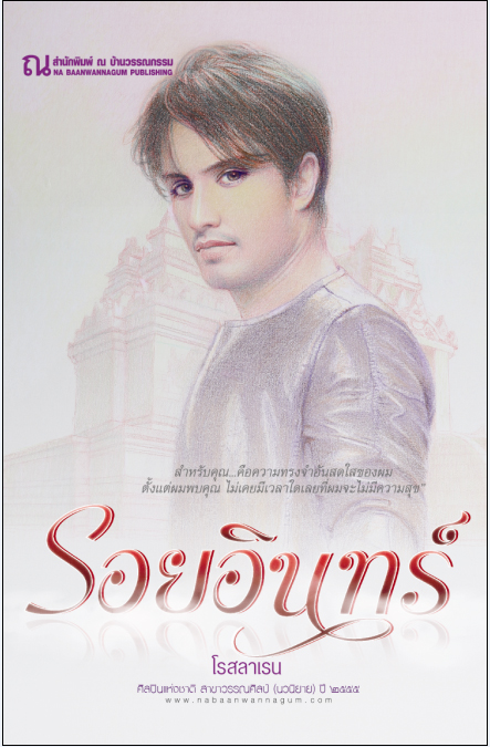 นิยายเรื่อง รอยอินทร์ (เล่ม 1-2 จบ) : โรสลาเลน : ณ บ้านวรรณกรรม