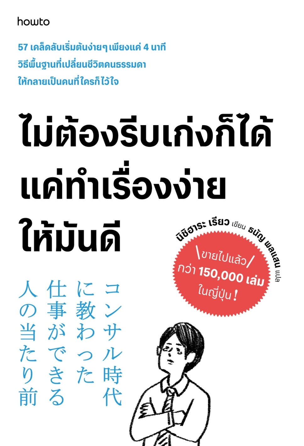 หนังสือเรื่อง ไม่ต้องรีบเก่งก็ได้ แค่ทําเรื่องง่ายให้มันดี:นิชิฮาระ เรียว:สำนักพิมพ์ อมรินทร์ How to