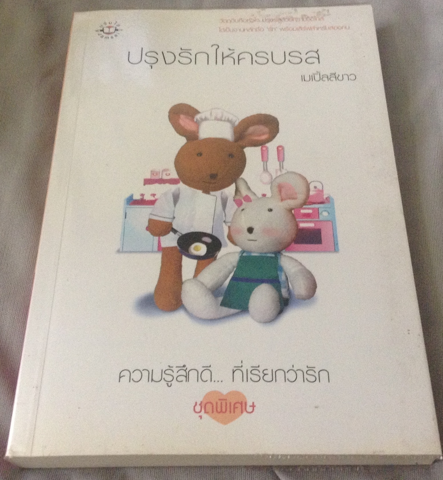 (สั่ง9จ่าย7) ปรุงรักให้ครบรส เมเปิ้ลสีขาว ราคา 90