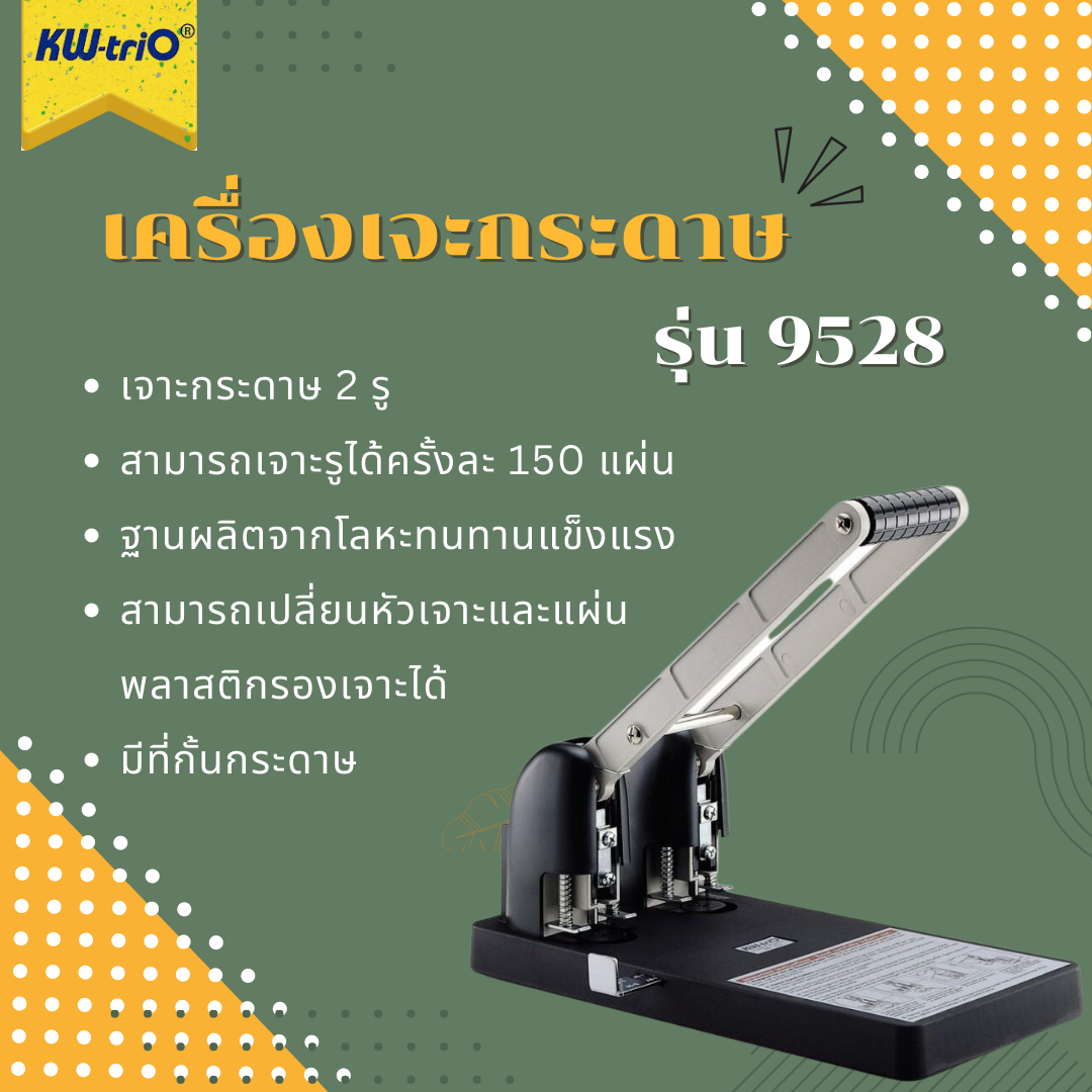 เครื่องเจาะกระดาษ KW-trio รุ่น 9528 (เจาะ 2 รู)