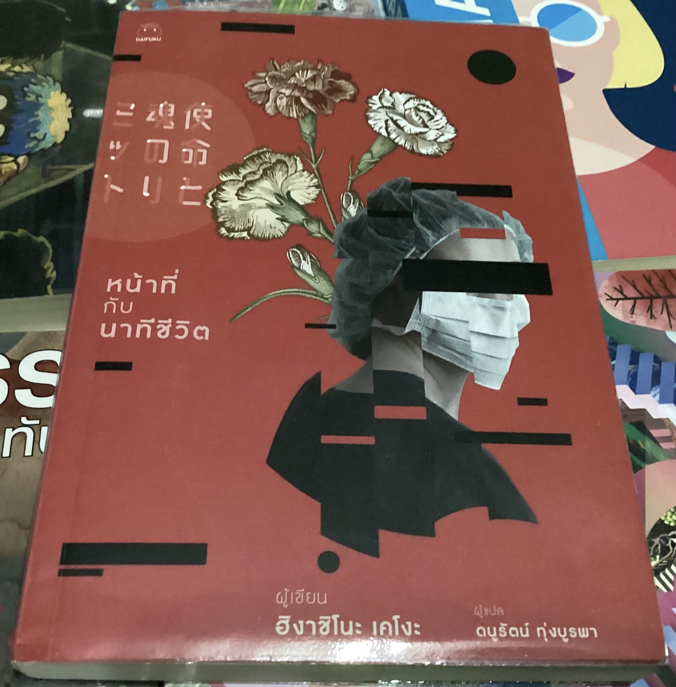 (สั่ง9จ่าย7) หน้าที่กับนาทีชีวิต ฮิงาชิโนะ เคโงะ ราคา 210