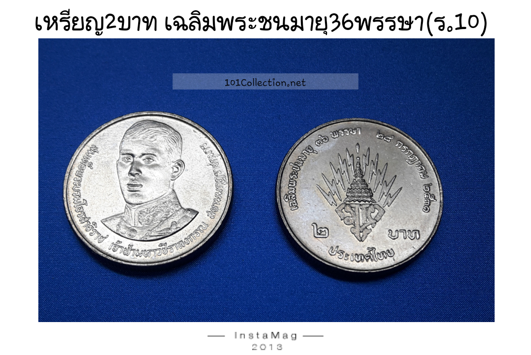 เหรียญ 2 บาท 36 พรรษา รัชกาลที่ 10