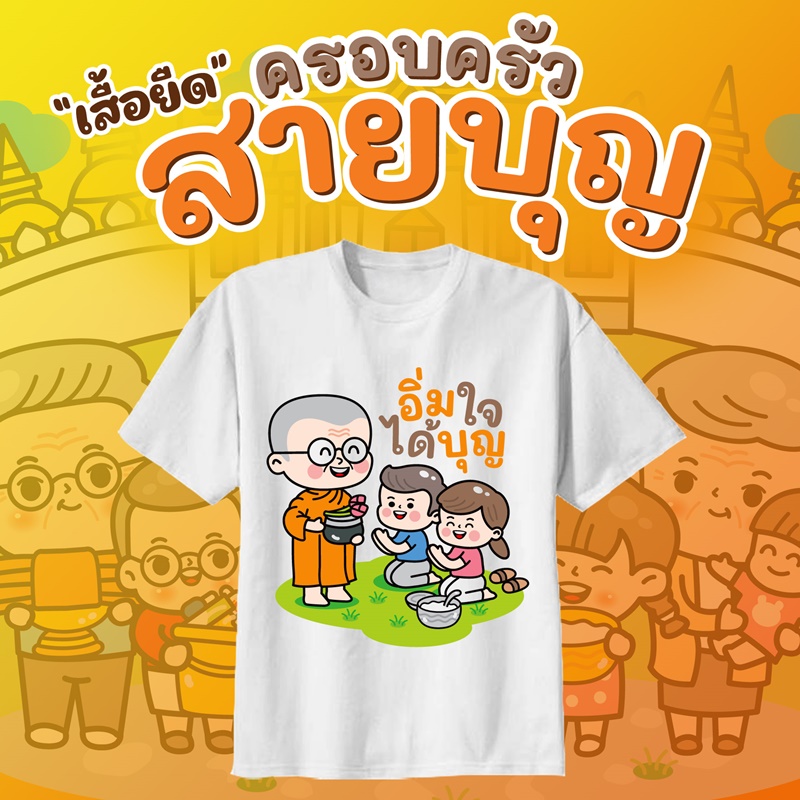 เสื้องานกฐิน งานผ้าป่าสามัคคี