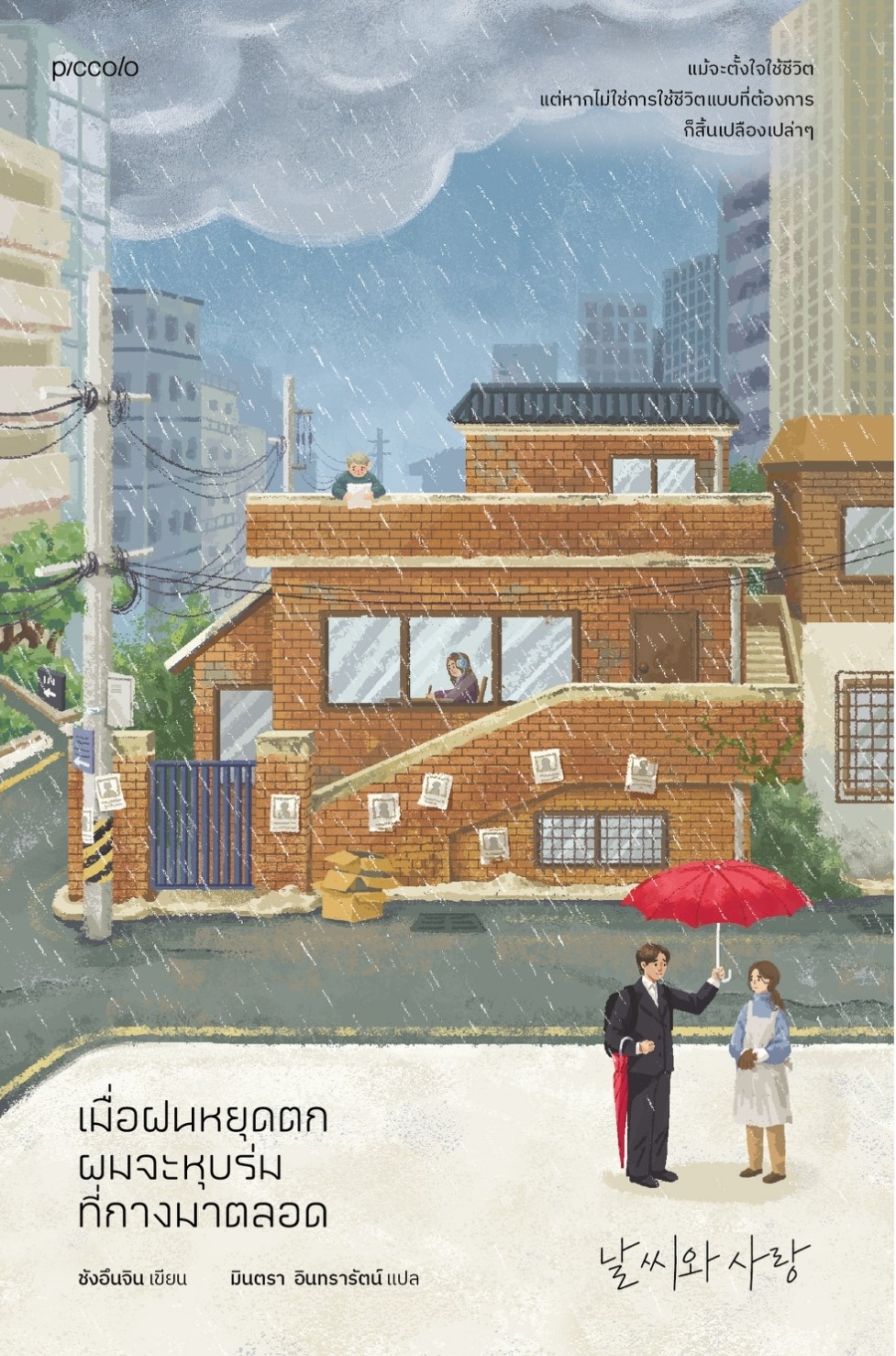 หนังสือเรื่อง เมื่อฝนหยุดตก ผมจะหุบร่มที่กางมาตลอด : ชังอึนจิน : สำนักพิมพ์ Piccolo