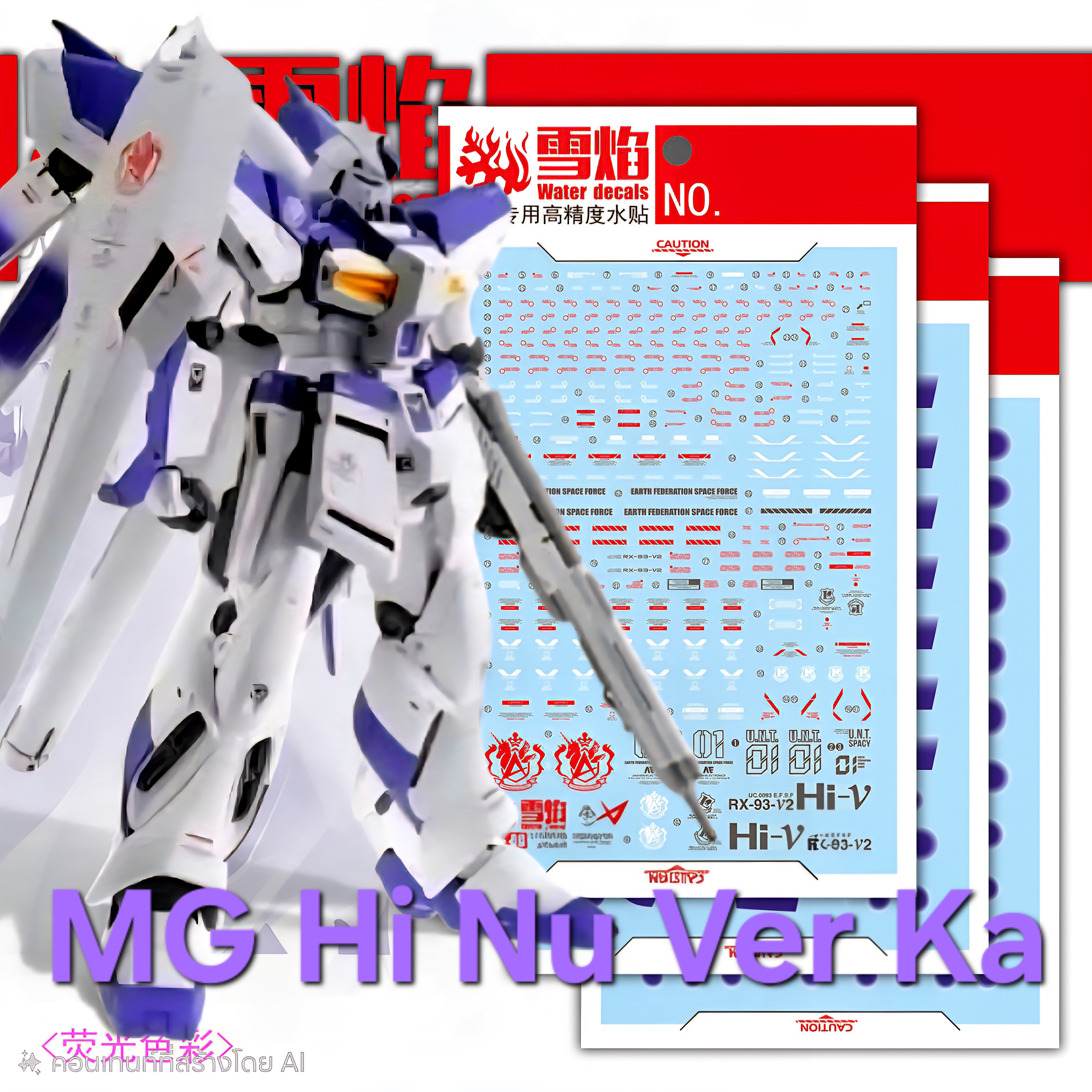 ดีคอลน้ำ MG Hi Nu Ver Ka MG-08-1 Water Decal Fluorescent color สติ๊กเกอร์น้ำสำหรับติดบนกันดั้ม