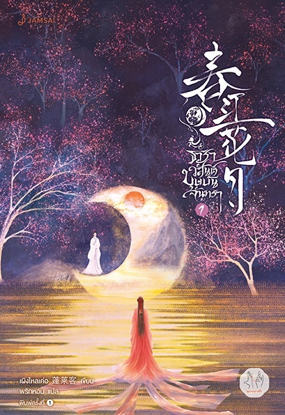 นิยายจีน เรื่อง ธาราวสันต์ บุษบันจันทรา เล่ม 1 : เผิงไหลเค่อ : สำนักพิมพ์ แจ่มใส