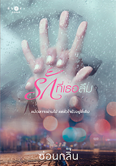 นิยายเรื่อง รักที่เธอลืม : ซ่อนกลิ่น : สำนักพิมพ์ พิมพ์คำ