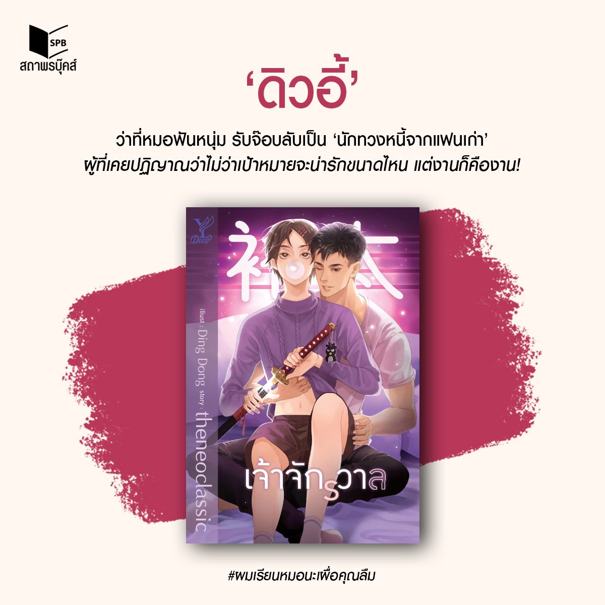 นิยาย Y เรื่อง เจ้าจักรวาล : theneoclassic : สำนักพิมพ์ Deep