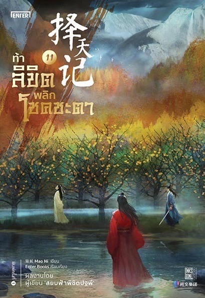นิยายจีน เรื่อง ท้าลิขิตพลิกโชคชะตา เล่ม 11 (22 เล่มจบ) : Mao Ni : สำนักพิมพ์ Enter Books