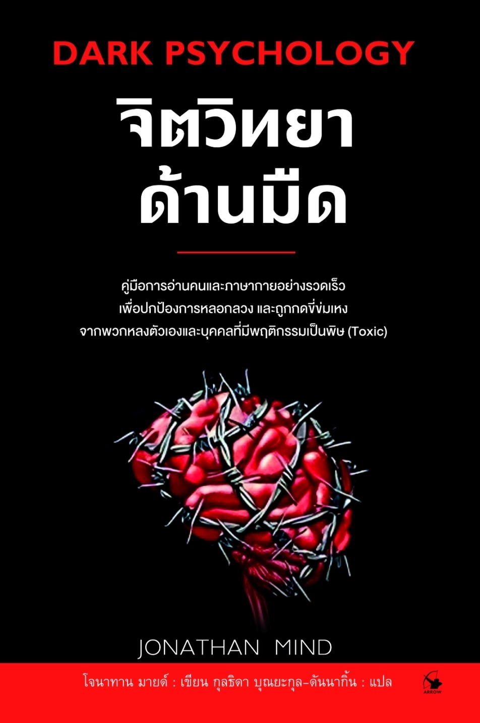 หนังสือเรื่อง จิตวิทยาด้านมืด : โจนาทาน มายด์ (Jonathan Mind) : สำนักพิมพ์ แอร์โรว์ มัลติมีเดีย