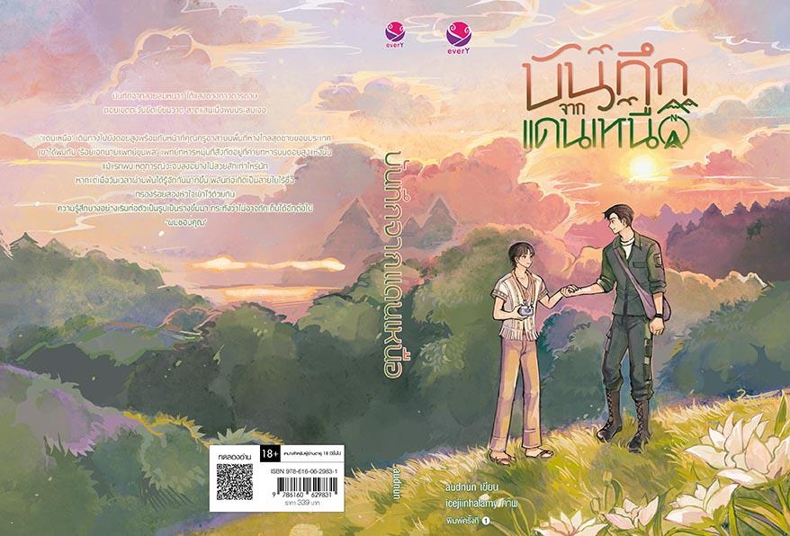 นิยาย Y เรื่อง บันทึกจากแดนเหนือ : audnun : สำนักพิมพ์ EverY