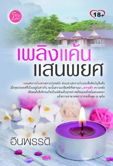 เพลิงแค้นแสนพยศ : อินพรรดิ