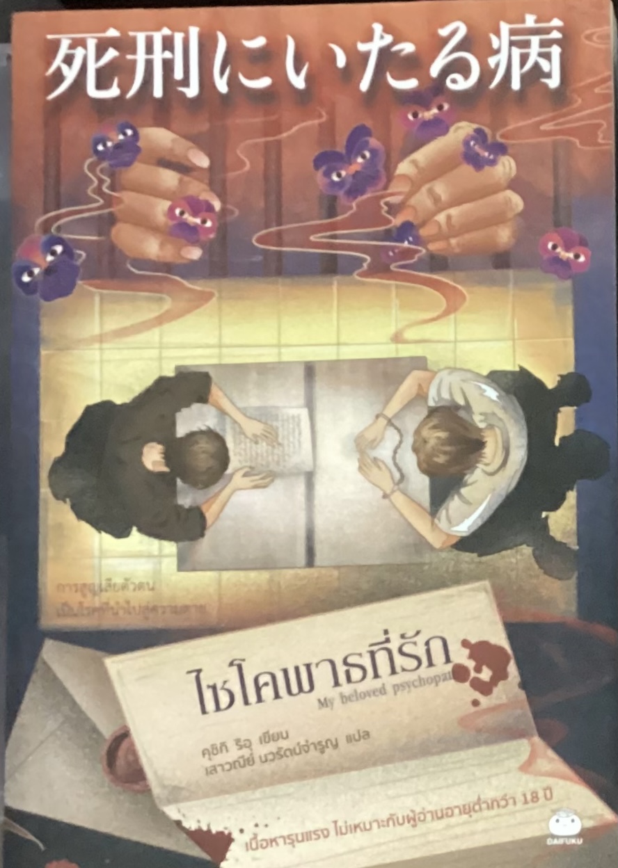 (สั่ง9จ่าย7) ไซโคพาธที่รัก คุชิกิ ริอุ ราคา 216