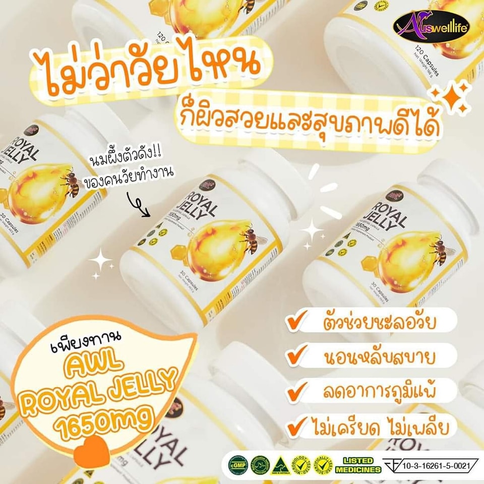 2แถม1 นมผึ้ง AWL Royal Jelly 1650 เป็นนมผึ้งแท้ 100% นำเข้าจากออสเตรเลีย 30 เม็ด