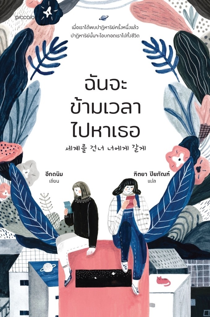หนังสือเรื่อง ฉันจะข้ามเวลาไปหาเธอ : อีกดนิม : สำนักพิมพ์ Piccolo