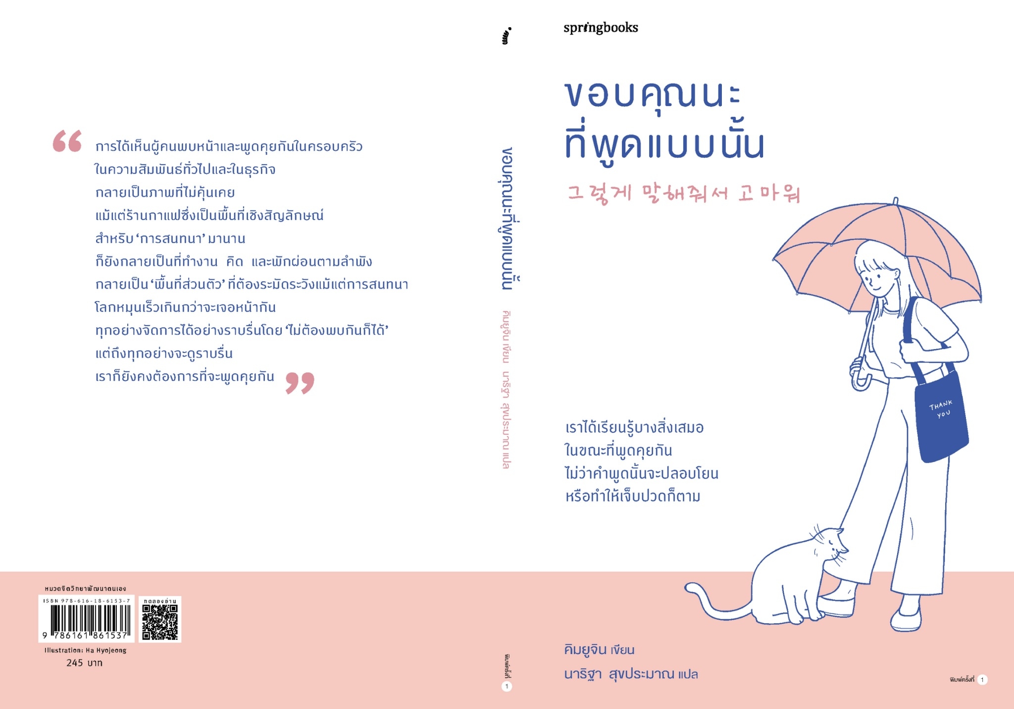 หนังสือเรื่อง ขอบคุณนะที่พูดแบบนั้น : คิมยูจิน : สำนักพิมพ์ Springbooks
