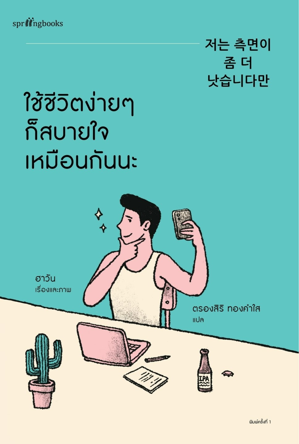 หนังสือเรื่อง ใช้ชีวิตง่ายๆ ก็สบายใจเหมือนกันนะ : ฮาวัน (Ha Wan) : สำนักพิมพ์ Springbooks