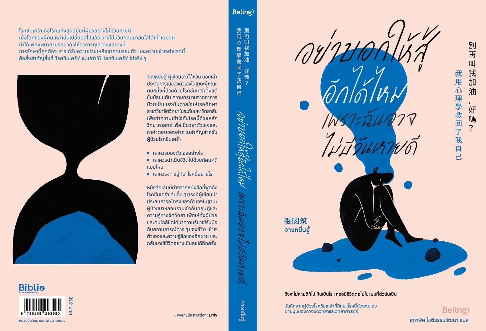 หนังสือเรื่อง อย่าบอกให้สู้อีกได้ไหม เพราะฉันอาจไม่มีวันหายดี : จางหมิ่นจู้ : สำนักพิมพ์ Be(ing) (บีอิ้ง)