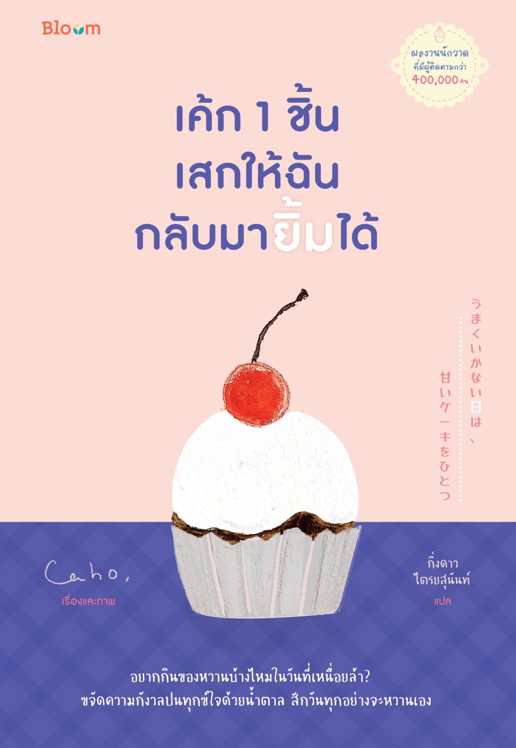หนังสือเรื่อง เค้ก 1 ชิ้น เสกให้ฉันกลับมายิ้มได้ : Caho ,กิ่งดาว ไตรยสุนันท์ (แปล) : สำนักพิมพ์ Bloom