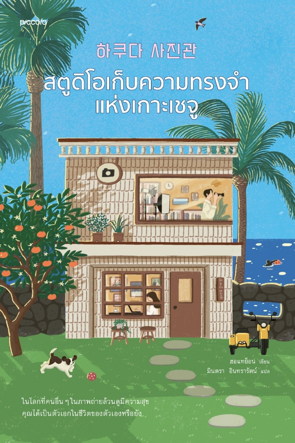 หนังสือเรื่อง สตูดิโอเก็บความทรงจำแห่งเกาะเชจู : ฮอแทย็อน : สำนักพิมพ์ Piccolo