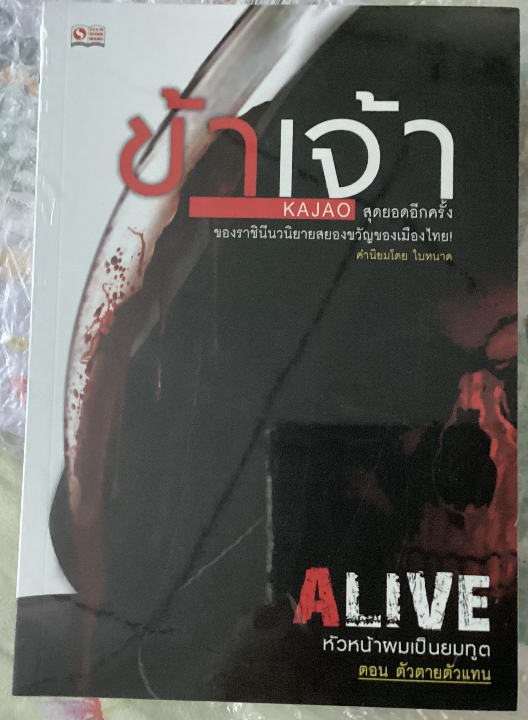 (สั่ง9จ่าย7) alive หัวหน้าผมเป็นยมทูต ข้าเจ้า สามเล่มจบ มือหนึ่งหุ้มซีล ราคา 435