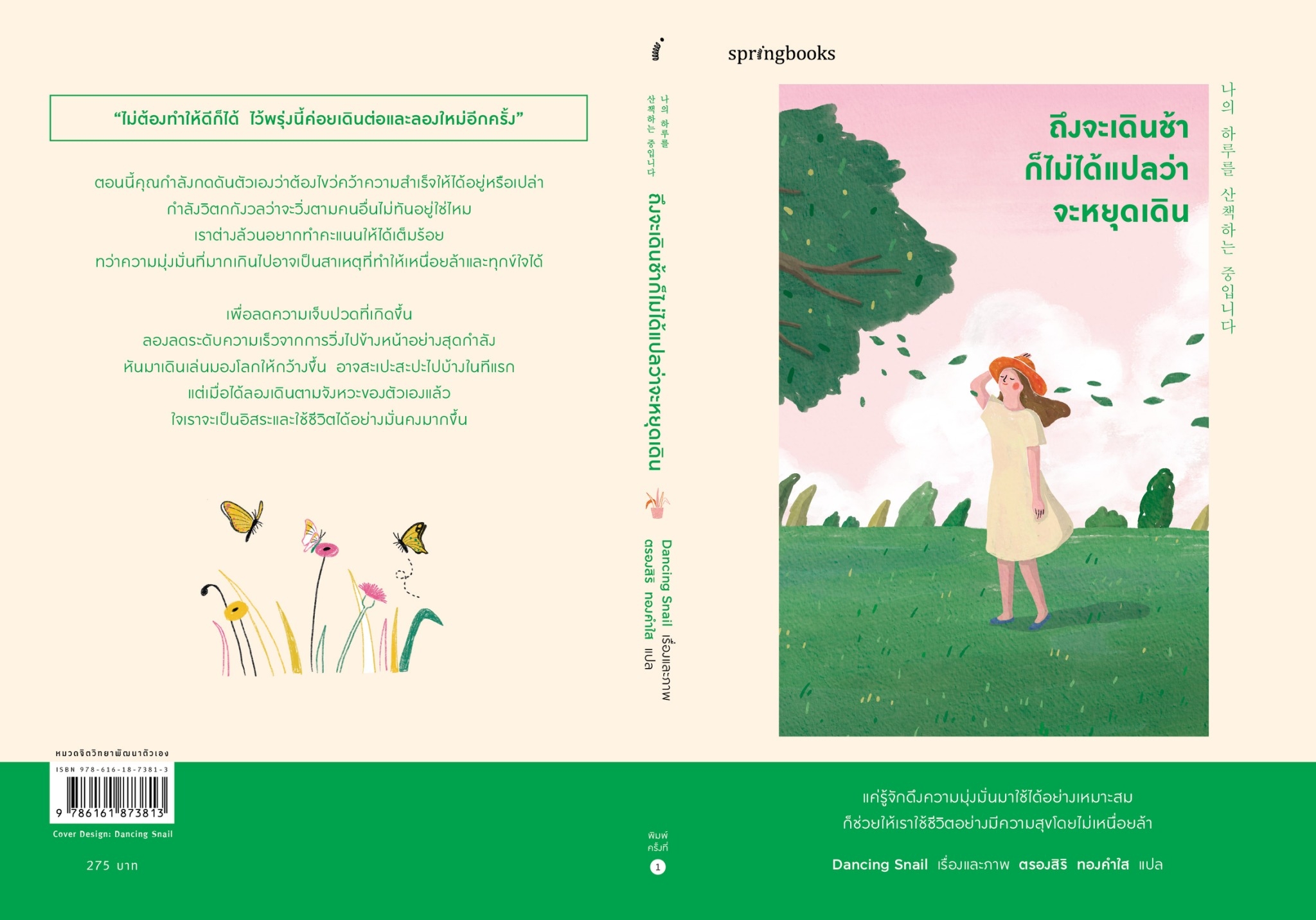 หนังสือเรื่อง ถึงจะเดินช้าก็ไม่ได้แปลว่าจะหยุดเดิน;Dancing Snail:สำนักพิมพ์ Springbooks