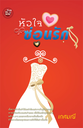 นิยายหัวใจซ่อนรัก : เกศมณี : Be mine โดย Bookforsmile